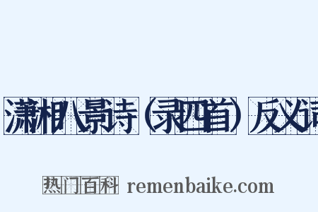 潇湘八景诗（录四首）反义词是什么意思的图片